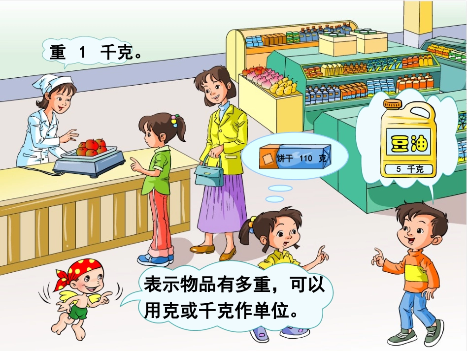 小学数学人教2011课标版二年级克与千克-(8)_第2页