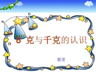 小学数学人教2011课标版二年级克与千克-(8)