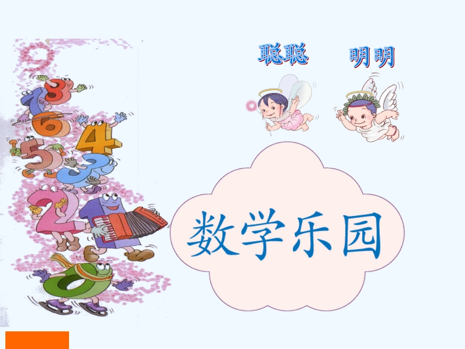 人教版小学一年级数学上册第1课时《数学乐园》课件_第1页
