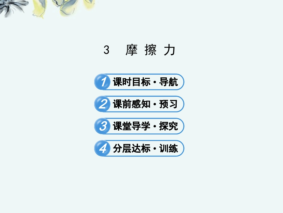 广西宾阳中学2013届高三物理阶段复习课件-3.3-摩-擦-力-新人教版_第1页