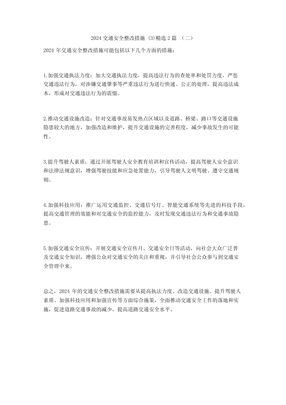 2024交通安全整改措施2篇_第2页