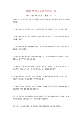 2024交通安全整改措施2篇