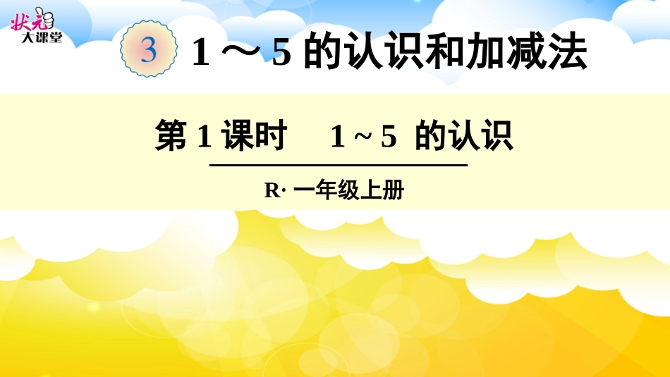 第1课时-1-5的认识_第1页