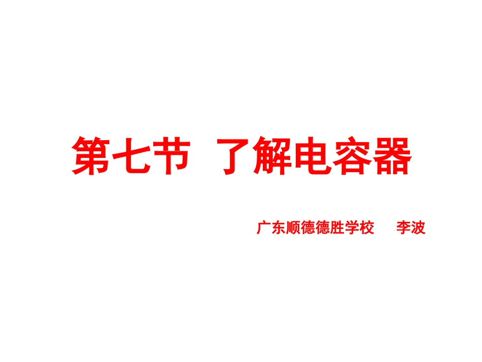 第07节了解电容器_第1页