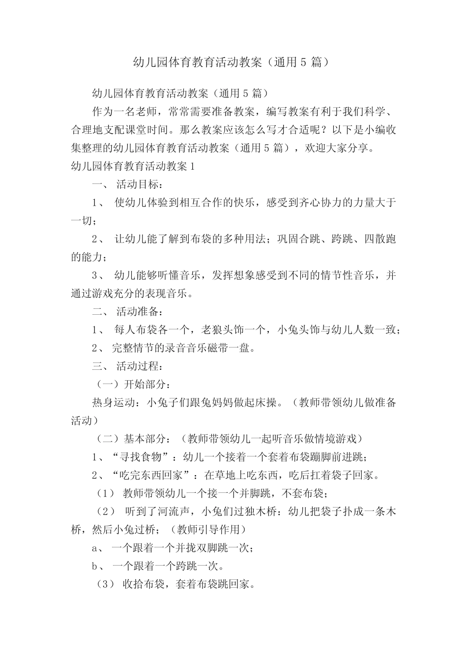 幼儿园体育教育活动教案(真题5篇) _第1页