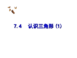 7.4认识三角形