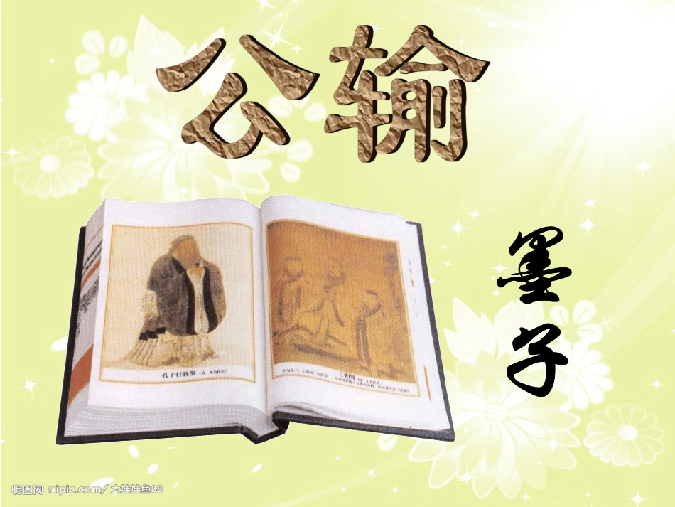 69公输课件_第2页