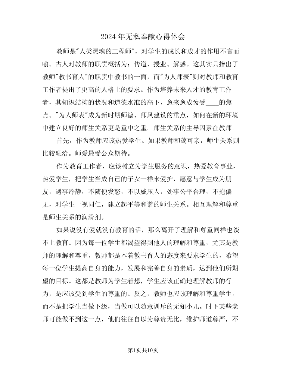 2024年无私奉献心得体会(五) _第1页