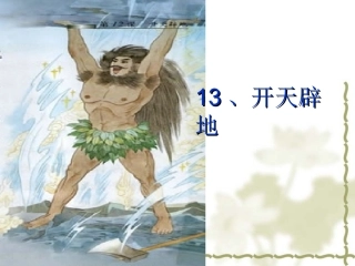 语文课件《开天辟地》