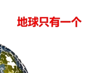 13地球只有一个