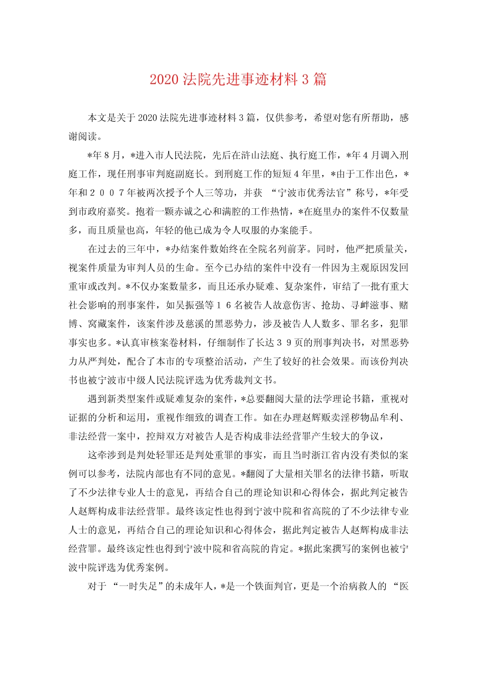 2020法院先进事迹材料3篇_第1页
