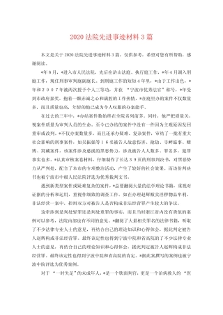 2020法院先进事迹材料3篇