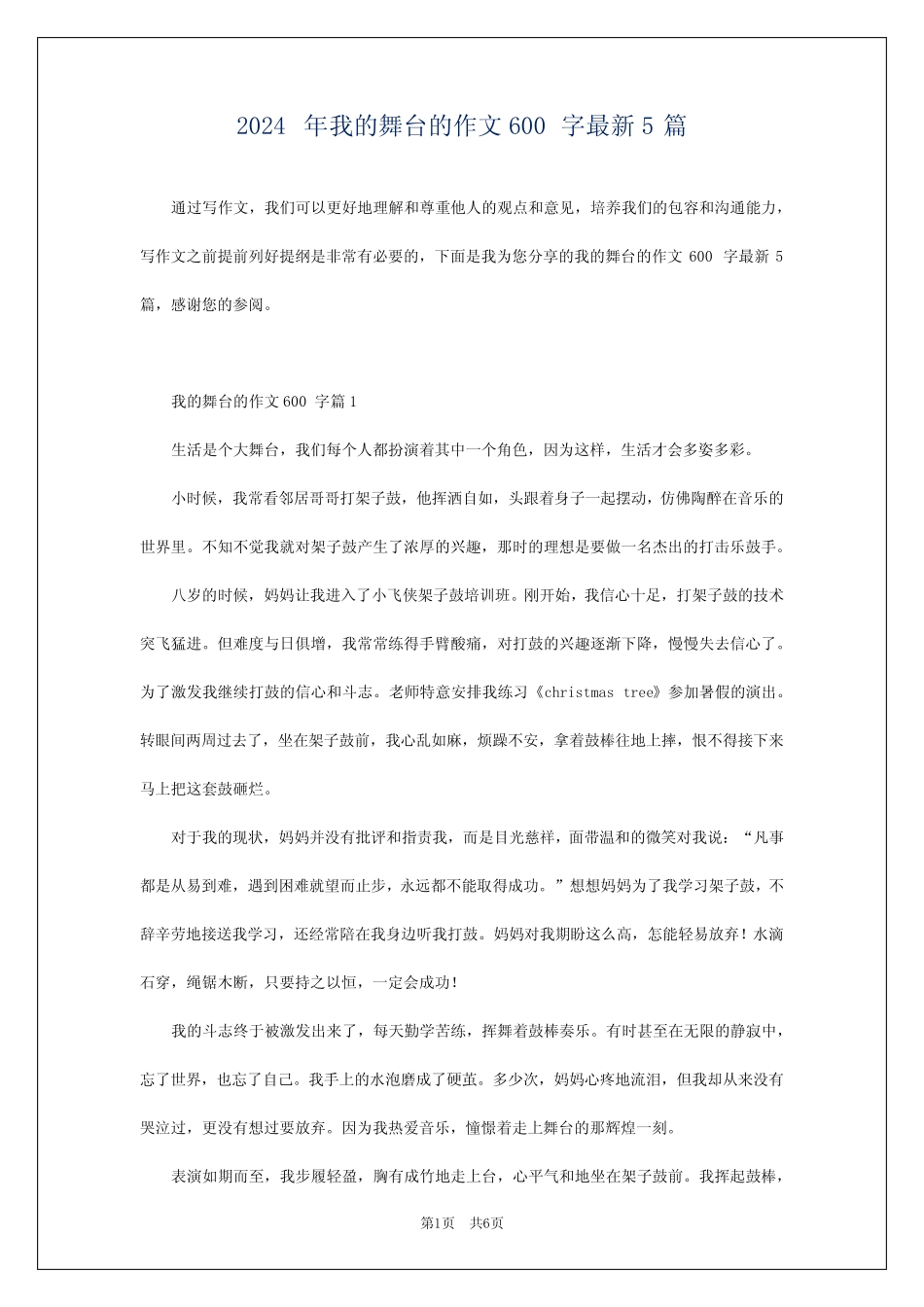 2024年我的舞台的作文600字最新5 _第1页