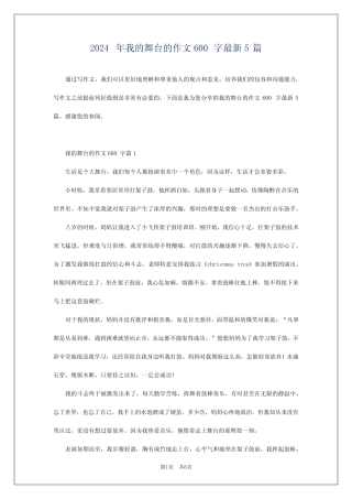 2024年我的舞台的作文600字最新5 