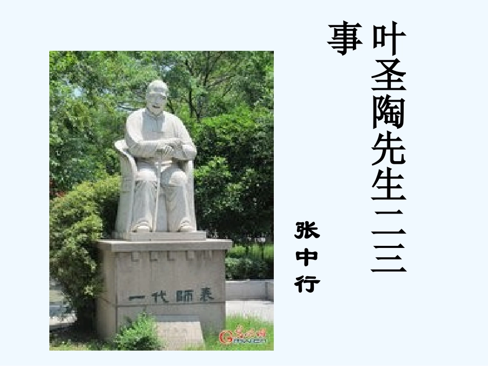 (部编)初中语文人教2011课标版七年级下册叶圣陶先生的二三事-(3)_第1页