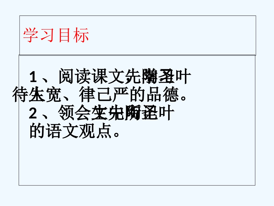(部编)初中语文人教2011课标版七年级下册叶圣陶先生的二三事-(3)_第2页