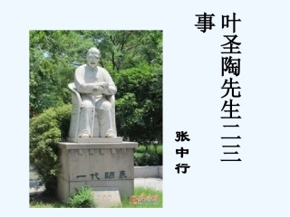 (部编)初中语文人教2011课标版七年级下册叶圣陶先生的二三事-(3)