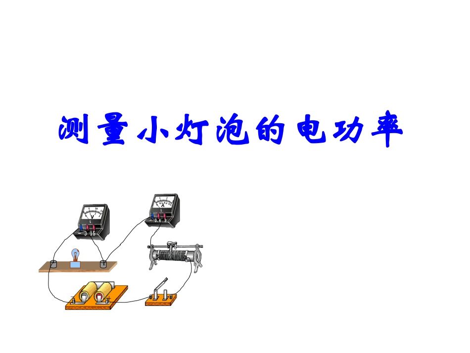 测量小灯泡的电功率_第1页