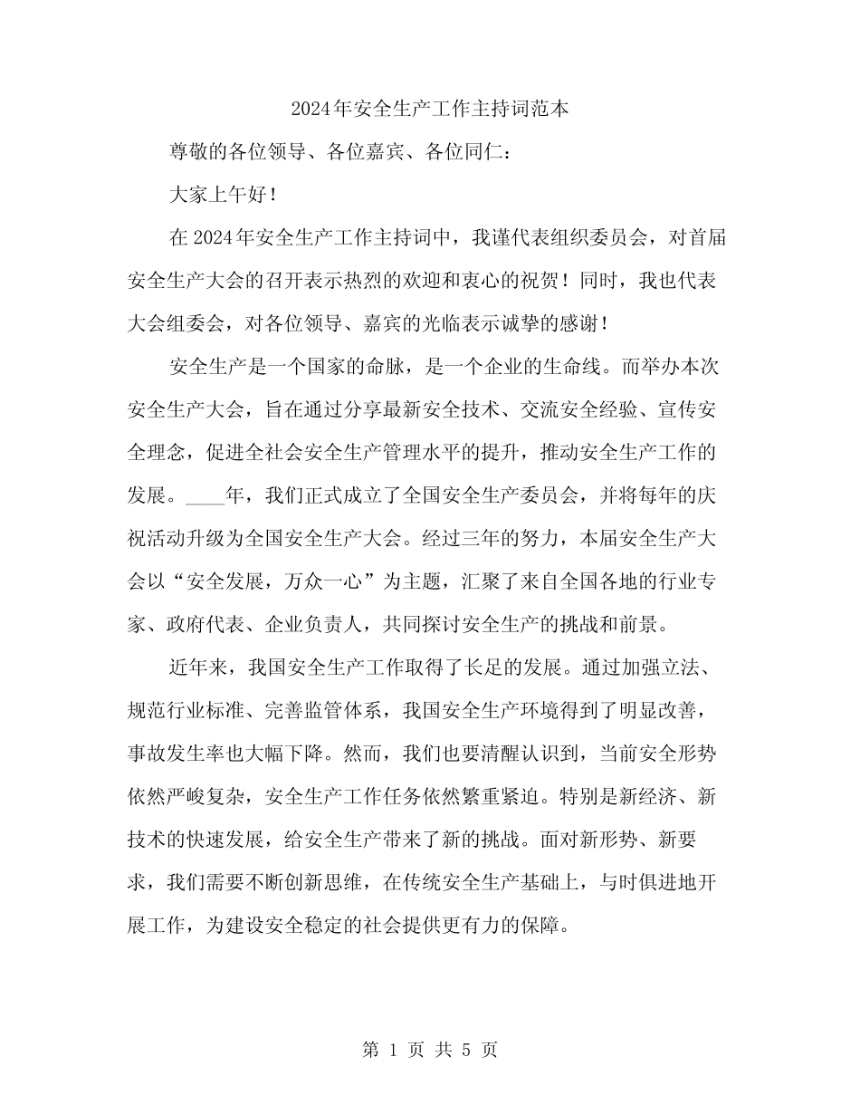 2024年安全生产工作主持词范本(二篇) _第1页