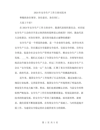 2024年安全生产工作主持词范本(二篇) 