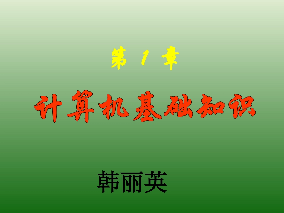 第1章计算机基础知识_第1页