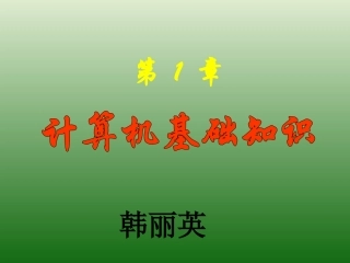第1章计算机基础知识