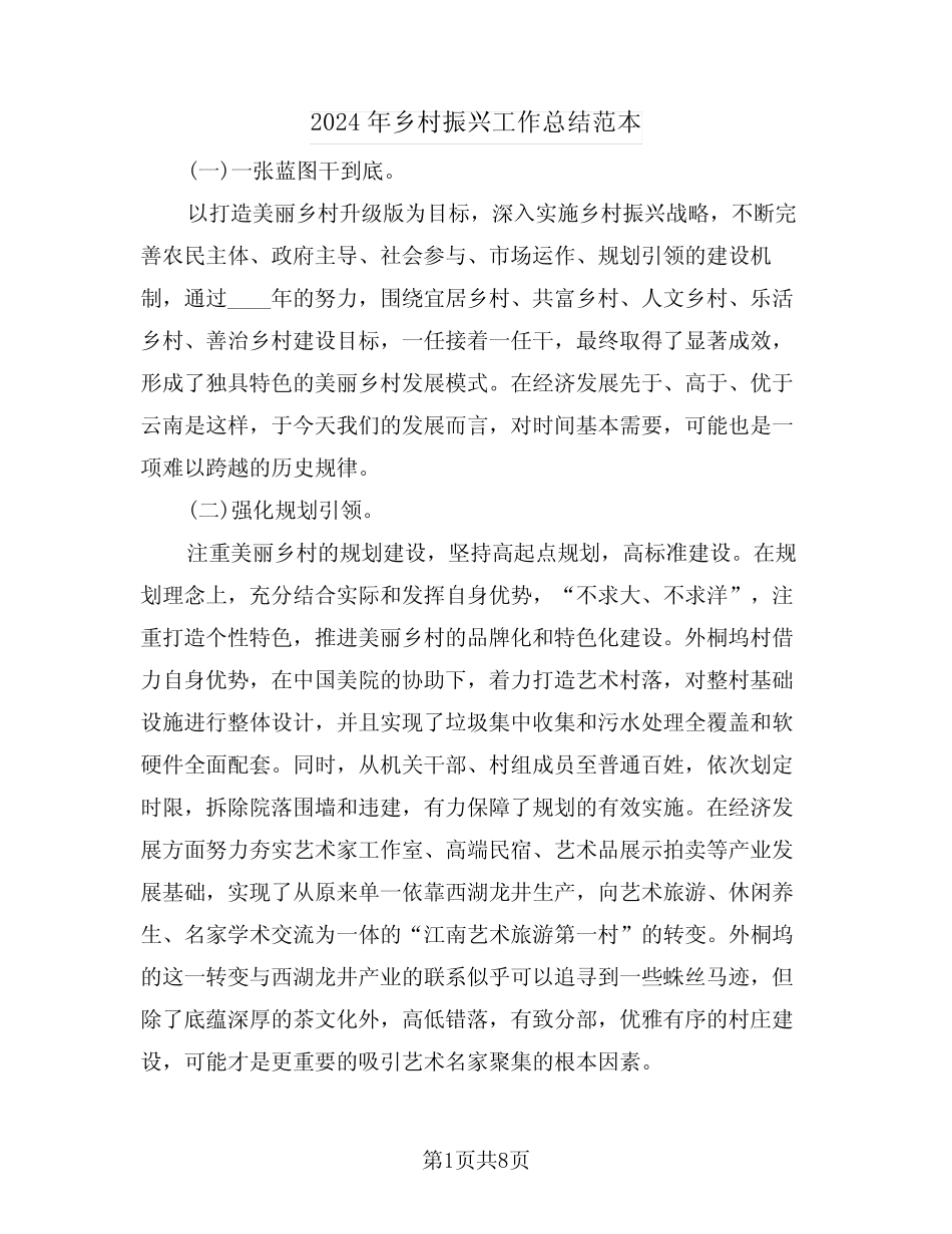 2024年乡村振兴工作总结范本(3篇)_第1页