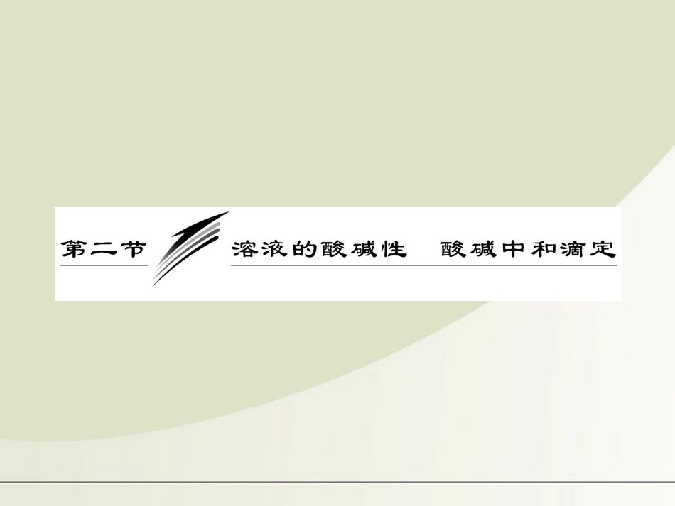 【三维设计】2012年高考化学一轮复习-第八章第二节-溶液的酸碱性--酸碱中和滴定课件-新人教版_第1页