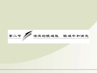 【三维设计】2012年高考化学一轮复习-第八章第二节-溶液的酸碱性--酸碱中和滴定课件-新人教版