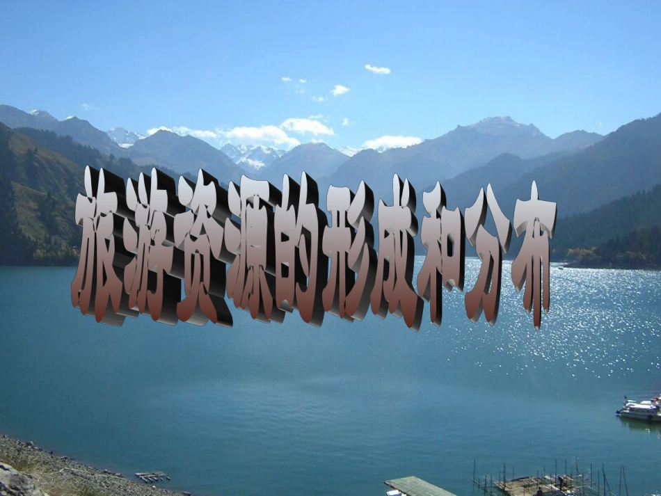 第三节旅游资源的形成和分布_第1页