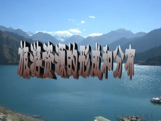 第三节旅游资源的形成和分布