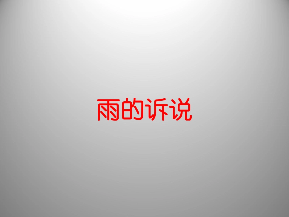 河南省洛阳市第二外国语学校2011-2012学年八年级语文上册-雨的诉说课件_第1页