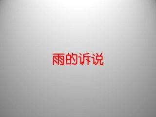 河南省洛阳市第二外国语学校2011-2012学年八年级语文上册-雨的诉说课件
