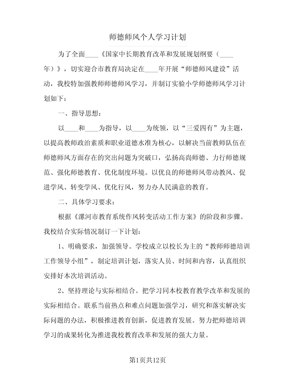 2024年师德师风个人学习计划(6)_第1页