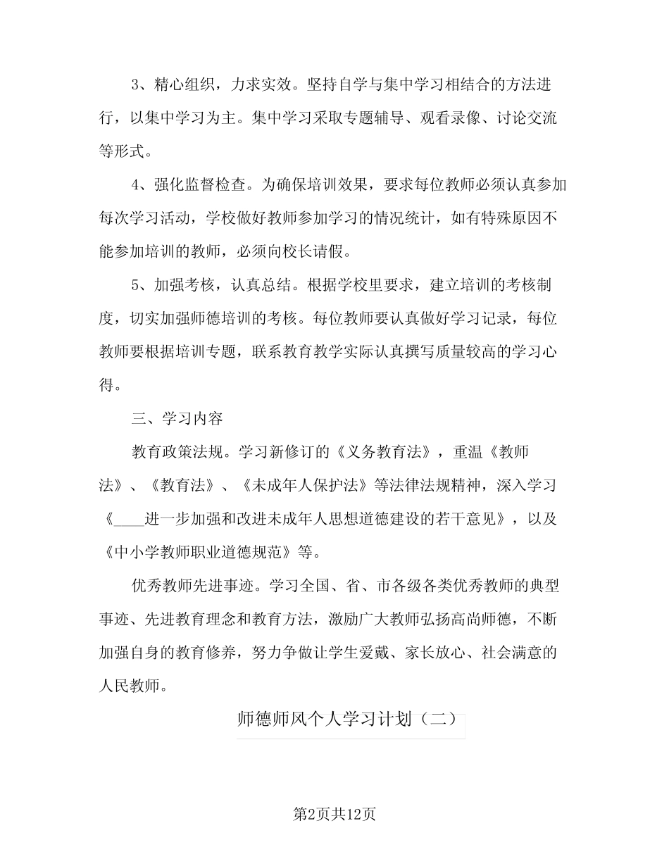 2024年师德师风个人学习计划(6)_第2页
