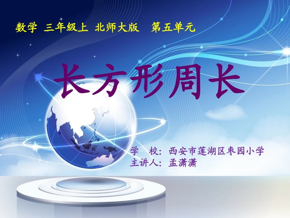 小学数学北师大2011课标版三年级数学三年级上北师大版新课标第五单元-《长方形周长》PPT_第1页