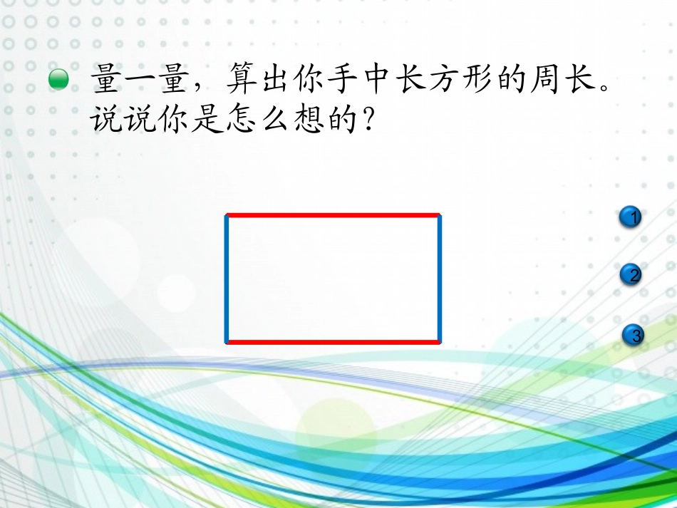 小学数学北师大2011课标版三年级数学三年级上北师大版新课标第五单元-《长方形周长》PPT_第2页