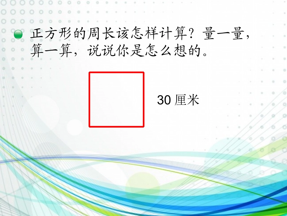 小学数学北师大2011课标版三年级数学三年级上北师大版新课标第五单元-《长方形周长》PPT_第3页