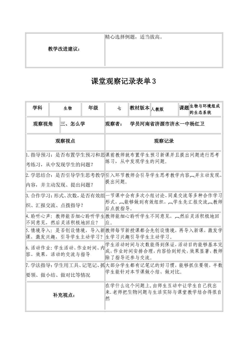 【学员】杨红卫课堂观察记录表单_第3页