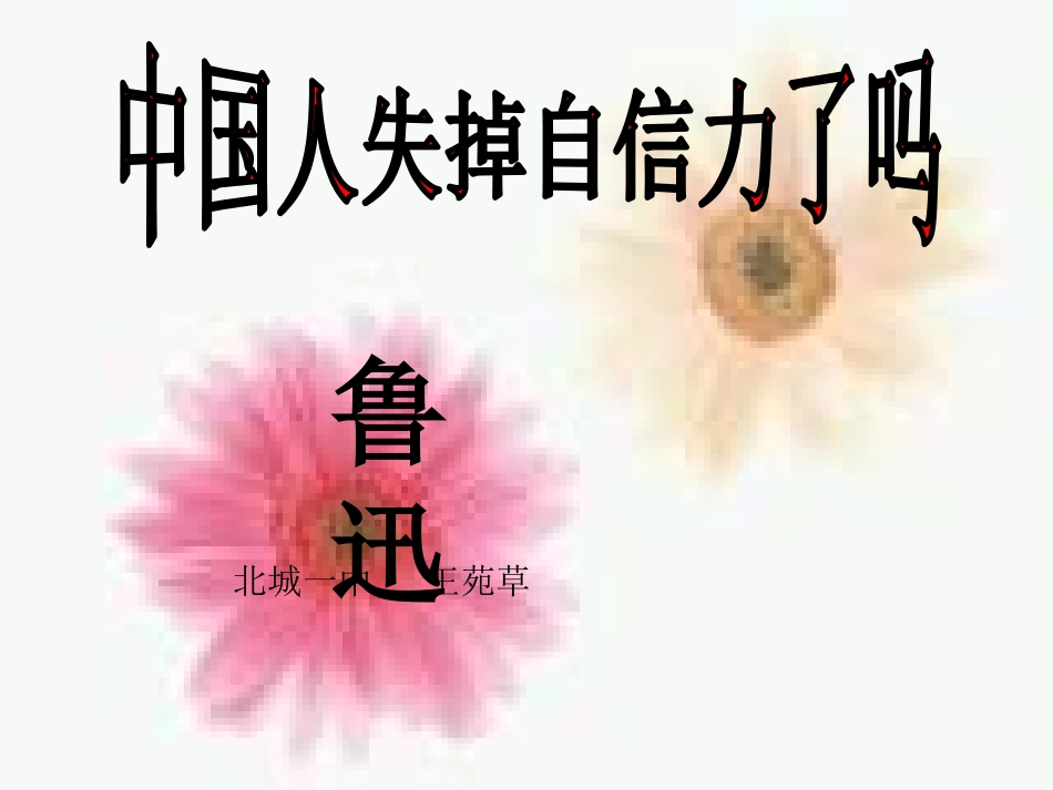 9.中国人失掉自信力了吗？_第1页