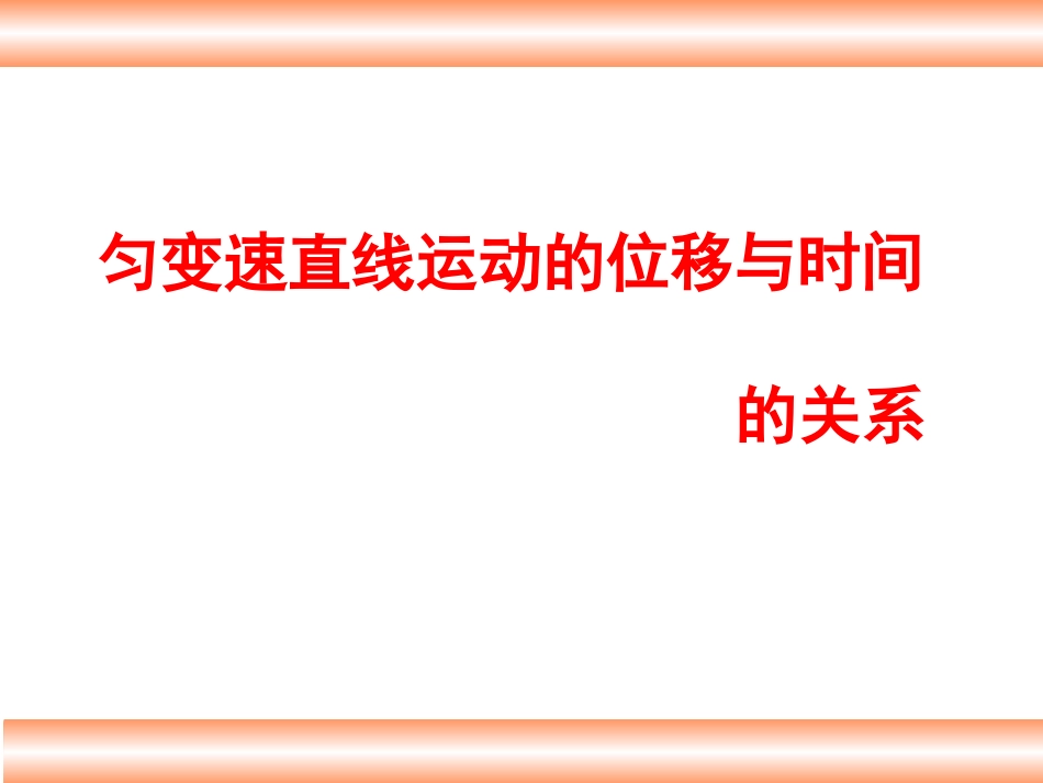6.匀变速直线运动位移与时间的关系_第1页