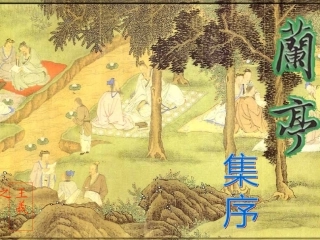 6兰亭集序-(2)