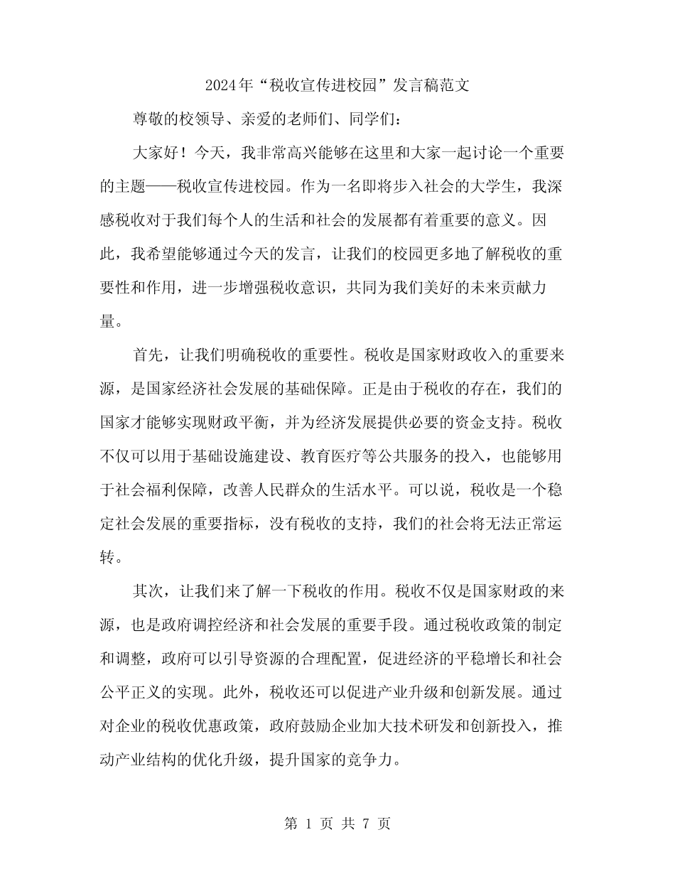 2024年“税收宣传进校园”发言稿范文(三篇) _第1页