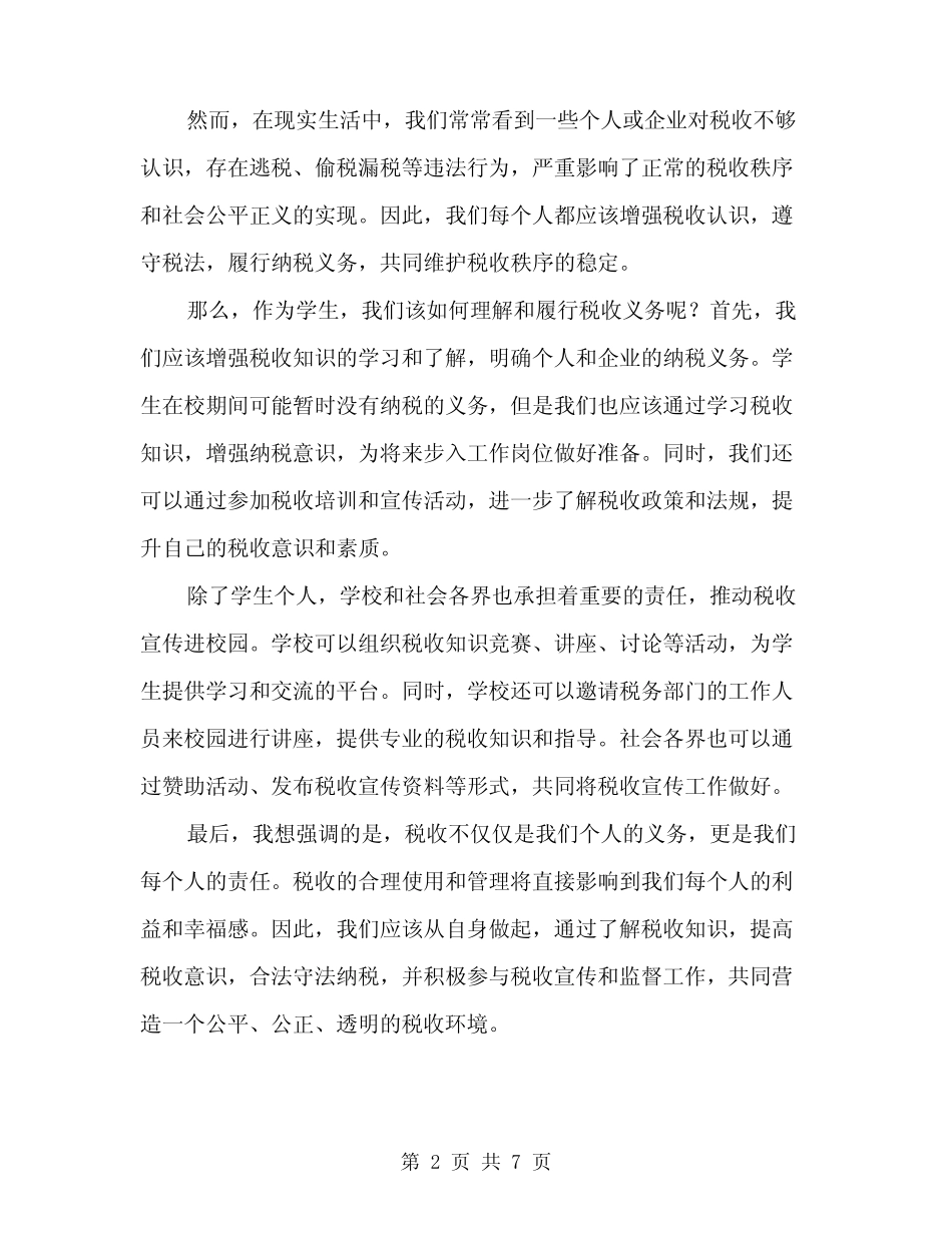 2024年“税收宣传进校园”发言稿范文(三篇) _第2页
