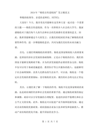 2024年“税收宣传进校园”发言稿范文(三篇) 