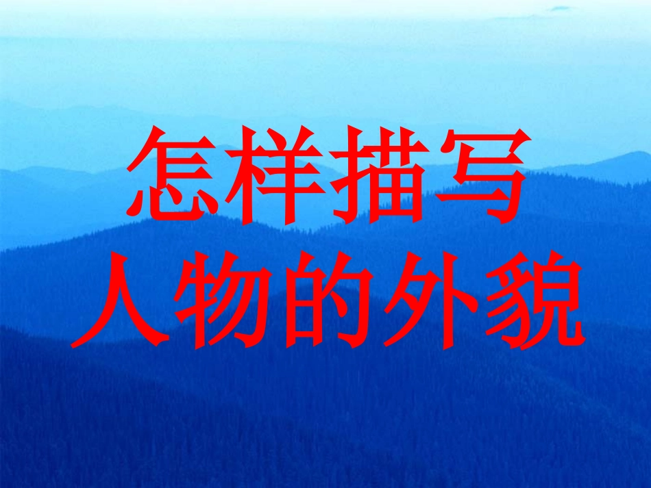 怎样描写人像_第2页