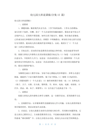 幼儿园大班说课稿(合集15篇) 