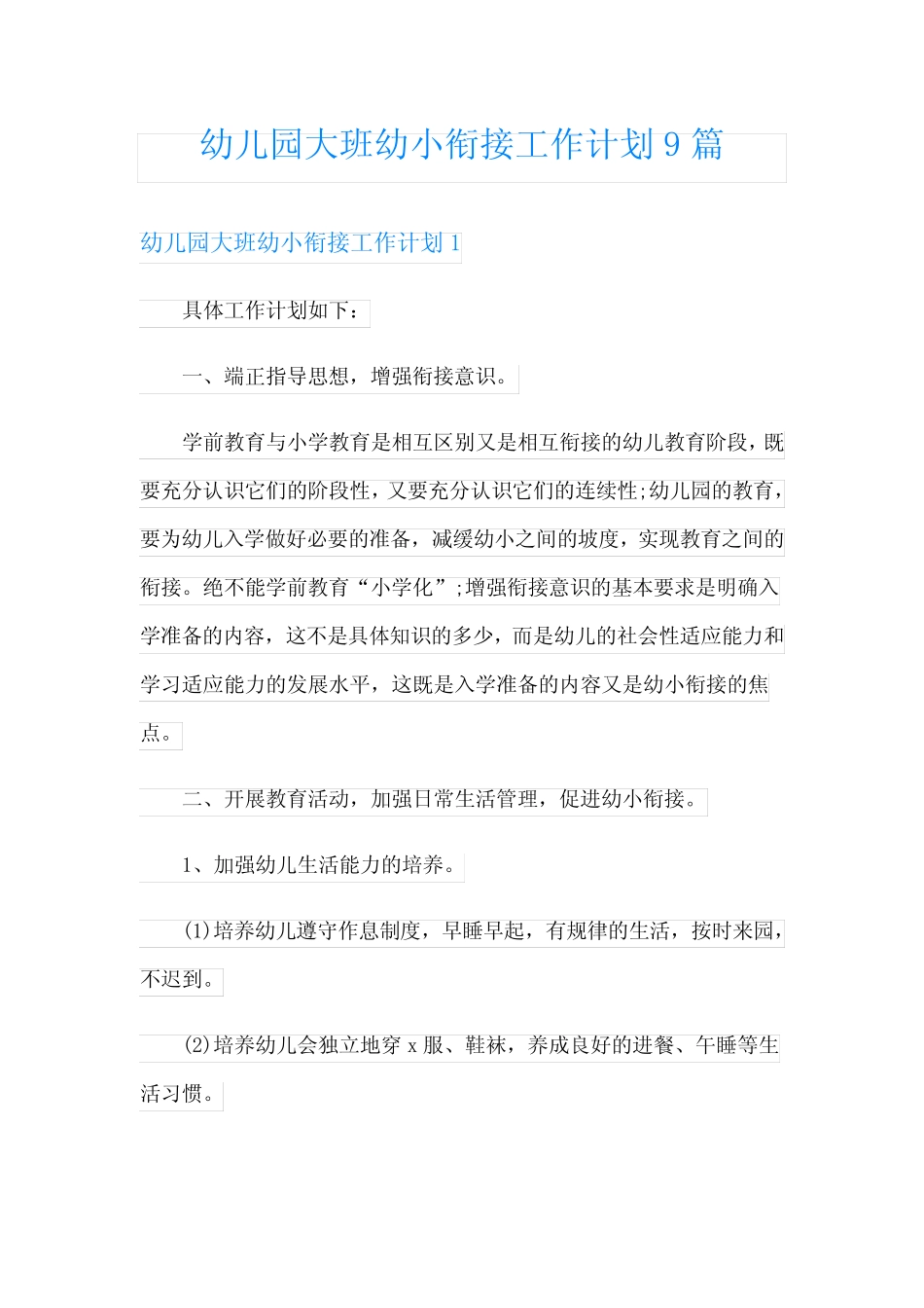 幼儿园大班幼小衔接工作计划9篇 _第1页