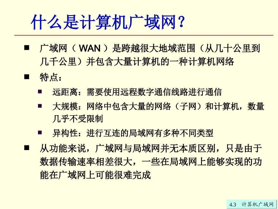 第4章43计算机广域网_第3页