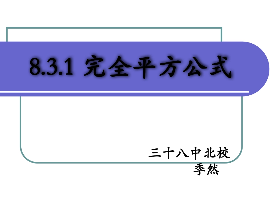 8.3完全平方公式与平方差公式_第1页
